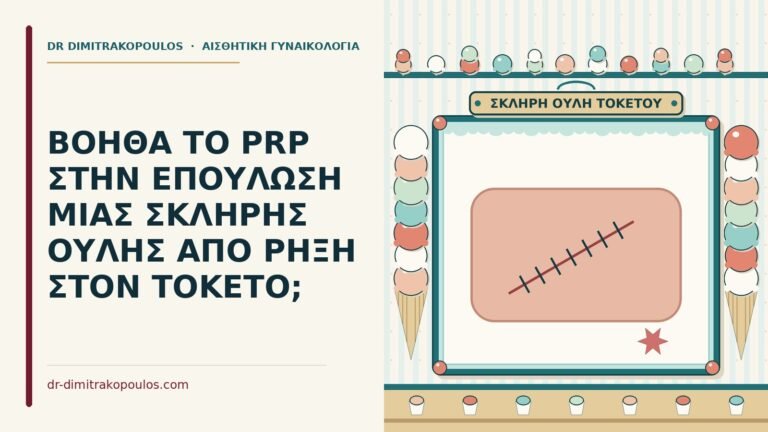 PRP σε σκληρή ουλή από ρήξη στον τοκετό