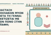 διάσταση κοιλιακών μυών μετά τη γέννα