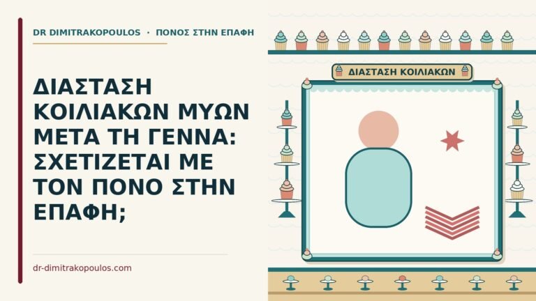 διάσταση κοιλιακών μυών μετά τη γέννα