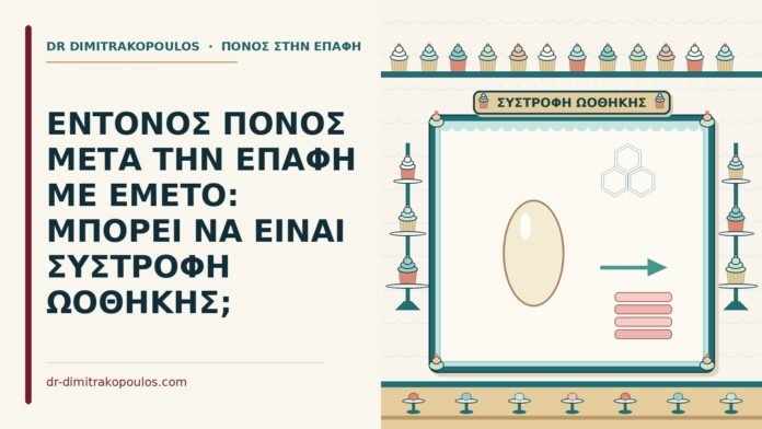ΕΝΤΟΝΟΣ ΠΟΝΟΣ ΜΕΤΑ ΤΗΝ ΕΠΑΦΗ ΜΕ ΕΜΕΤΟ: ΜΠΟΡΕΙ ΝΑ ΕΙΝΑΙ ΣΥΣΤΡΟΦΗ ΩΟΘΗΚΗΣ; πόνος μετά την επαφή με έμετο