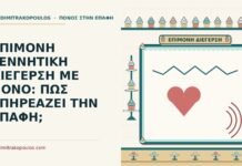 ΕΠΙΜΟΝΗ ΓΕΝΝΗΤΙΚΗ ΔΙΕΓΕΡΣΗ ΜΕ ΠΟΝΟ: ΠΩΣ ΕΠΗΡΕΑΖΕΙ ΤΗΝ ΕΠΑΦΗ; επίμονη γεννητική διέγερση