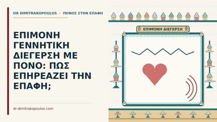 ΕΠΙΜΟΝΗ ΓΕΝΝΗΤΙΚΗ ΔΙΕΓΕΡΣΗ ΜΕ ΠΟΝΟ: ΠΩΣ ΕΠΗΡΕΑΖΕΙ ΤΗΝ ΕΠΑΦΗ; επίμονη γεννητική διέγερση