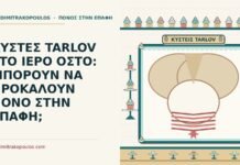 ΚΥΣΤΕΣ TARLOV ΣΤΟ ΙΕΡΟ ΟΣΤΟ: ΜΠΟΡΟΥΝ ΝΑ ΠΡΟΚΑΛΟΥΝ ΠΟΝΟ ΣΤΗΝ ΕΠΑΦΗ; κύστεις Tarlov