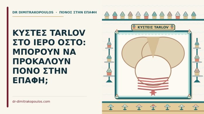 ΚΥΣΤΕΣ TARLOV ΣΤΟ ΙΕΡΟ ΟΣΤΟ: ΜΠΟΡΟΥΝ ΝΑ ΠΡΟΚΑΛΟΥΝ ΠΟΝΟ ΣΤΗΝ ΕΠΑΦΗ; κύστεις Tarlov