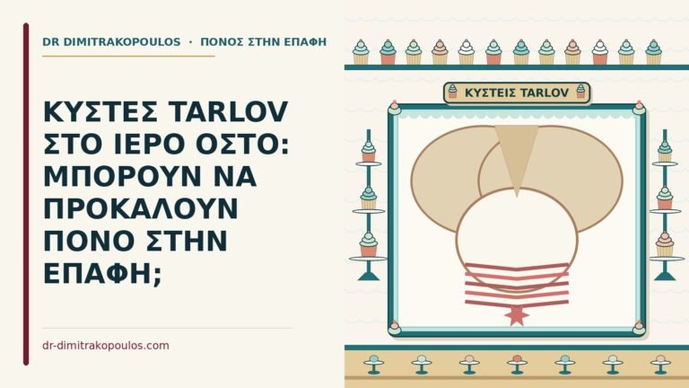 κύστεις Tarlov