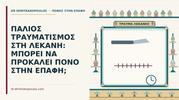 ΠΑΛΙΟΣ ΤΡΑΥΜΑΤΙΣΜΟΣ ΣΤΗ ΛΕΚΑΝΗ: ΜΠΟΡΕΙ ΝΑ ΠΡΟΚΑΛΕΙ ΠΟΝΟ ΣΤΗΝ ΕΠΑΦΗ; παλιός τραυματισμός στη λεκάνη