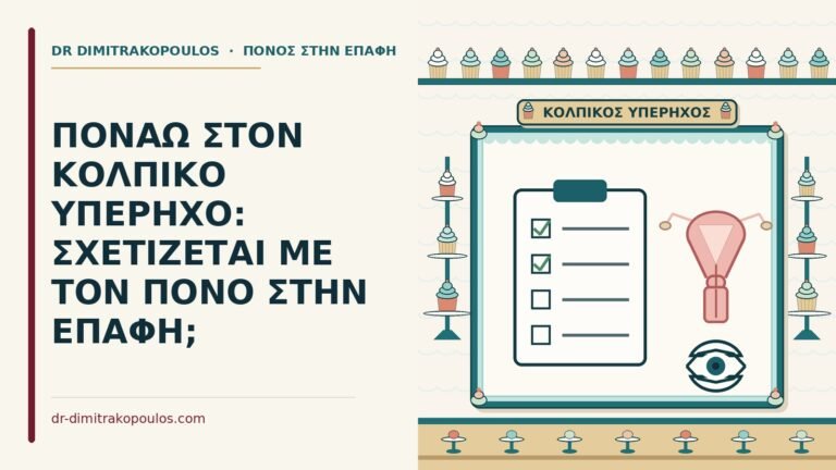 πόνος στον κολπικό υπέρηχο