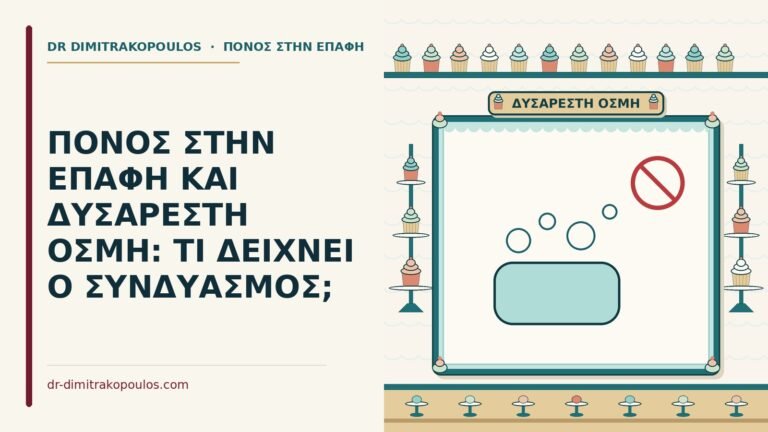 πόνος στην επαφή με δυσάρεστη οσμή