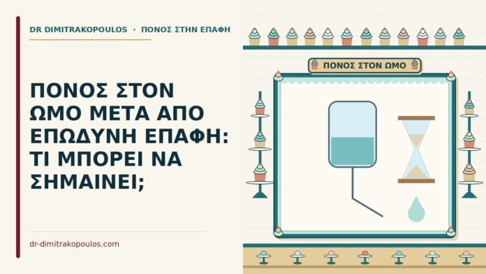 ΠΟΝΟΣ ΣΤΟΝ ΩΜΟ ΜΕΤΑ ΑΠΟ ΕΠΩΔΥΝΗ ΕΠΑΦΗ: ΤΙ ΜΠΟΡΕΙ ΝΑ ΣΗΜΑΙΝΕΙ; πόνος στον ώμο μετά από επώδυνη επαφή