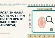πρώτα σημάδια κολπισμού