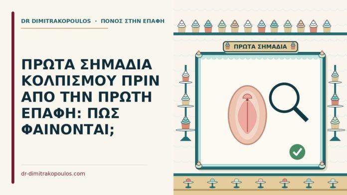 πρώτα σημάδια κολπισμού