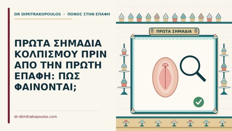 πρώτα σημάδια κολπισμού