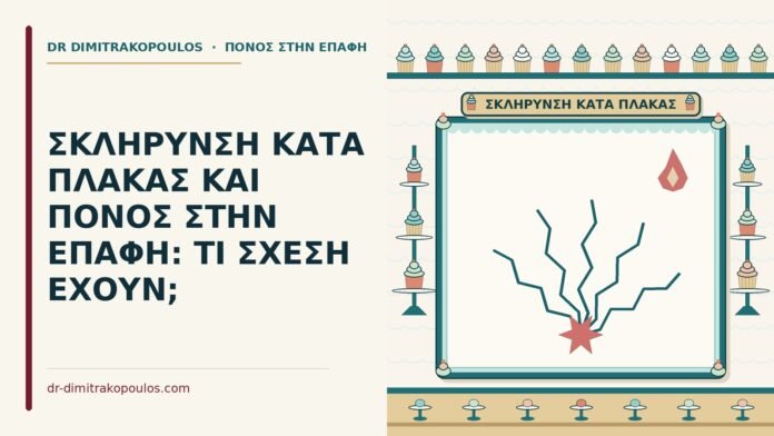 σκλήρυνση κατά πλάκας