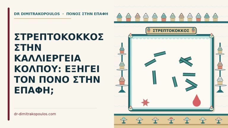 στρεπτόκοκκος στην καλλιέργεια κόλπου