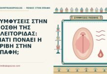 ΣΥΜΦΥΣΕΙΣ ΣΤΗΝ ΠΟΣΘΗ ΤΗΣ ΚΛΕΙΤΟΡΙΔΑΣ: ΓΙΑΤΙ ΠΟΝΑΕΙ Η ΤΡΙΒΗ ΣΤΗΝ ΕΠΑΦΗ; συμφύσεις στην πόσθη της κλειτορίδας