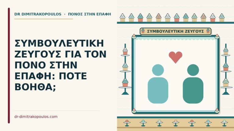 συμβουλευτική ζεύγους