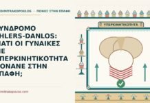 ΣΥΝΔΡΟΜΟ EHLERS-DANLOS: ΓΙΑΤΙ ΟΙ ΓΥΝΑΙΚΕΣ ΜΕ ΥΠΕΡΚΙΝΗΤΙΚΟΤΗΤΑ ΠΟΝΑΝΕ ΣΤΗΝ ΕΠΑΦΗ; σύνδρομο Ehlers-Danlos