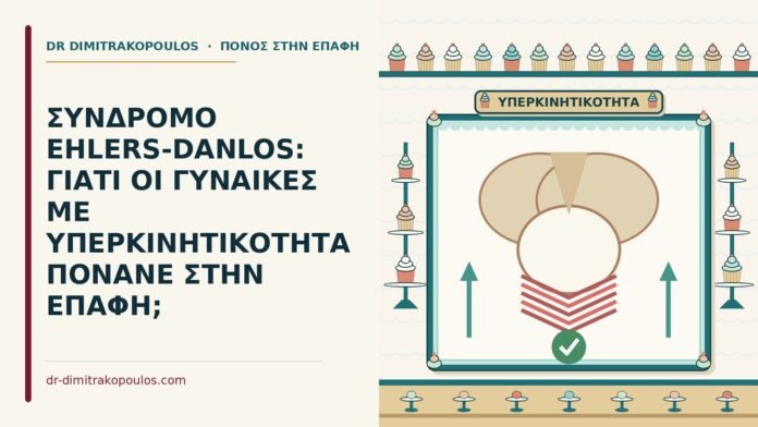 ΣΥΝΔΡΟΜΟ EHLERS-DANLOS: ΓΙΑΤΙ ΟΙ ΓΥΝΑΙΚΕΣ ΜΕ ΥΠΕΡΚΙΝΗΤΙΚΟΤΗΤΑ ΠΟΝΑΝΕ ΣΤΗΝ ΕΠΑΦΗ; σύνδρομο Ehlers-Danlos