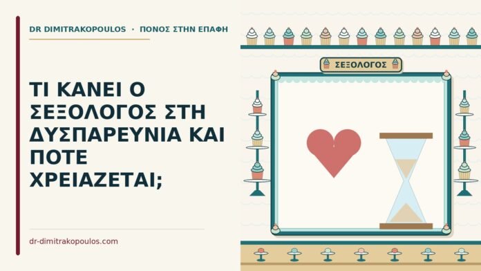 σεξολόγος στη δυσπαρευνία