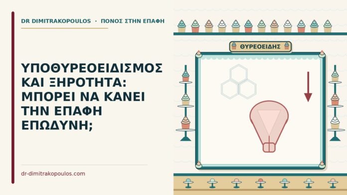 ΥΠΟΘΥΡΕΟΕΙΔΙΣΜΟΣ ΚΑΙ ΞΗΡΟΤΗΤΑ: ΜΠΟΡΕΙ ΝΑ ΚΑΝΕΙ ΤΗΝ ΕΠΑΦΗ ΕΠΩΔΥΝΗ; υποθυρεοειδισμός