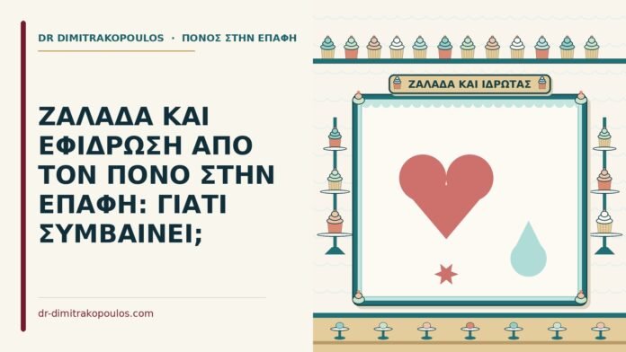 ΖΑΛΑΔΑ ΚΑΙ ΕΦΙΔΡΩΣΗ ΑΠΟ ΤΟΝ ΠΟΝΟ ΣΤΗΝ ΕΠΑΦΗ: ΓΙΑΤΙ ΣΥΜΒΑΙΝΕΙ; ζάλη και εφίδρωση από τον πόνο στην επαφή