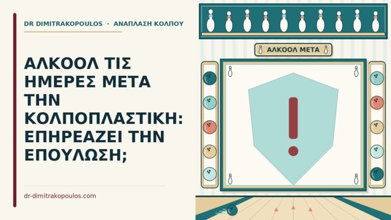 αλκοόλ μετά την κολποπλαστική