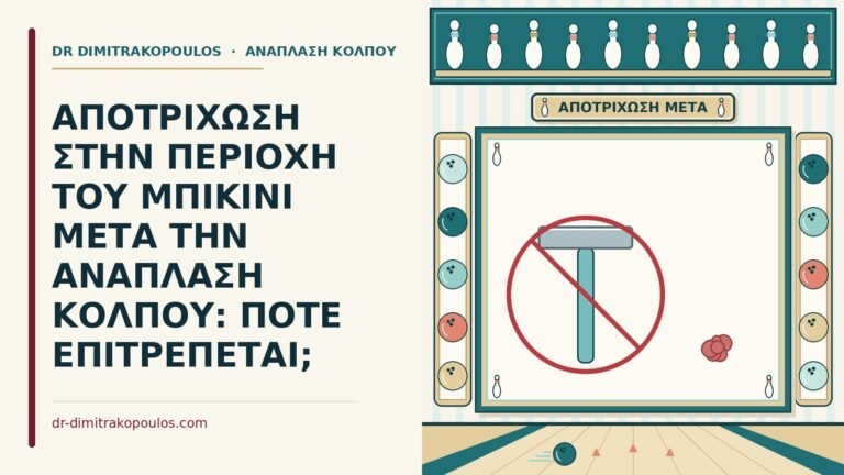 αποτρίχωση στην περιοχή του μπικίνι