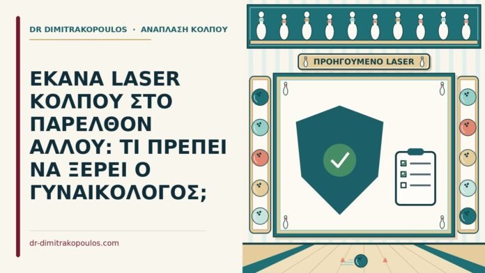 προηγούμενο laser κόλπου