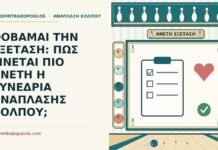 ΦΟΒΑΜΑΙ ΤΗΝ ΕΞΕΤΑΣΗ: ΠΩΣ ΓΙΝΕΤΑΙ ΠΙΟ ΑΝΕΤΗ Η ΣΥΝΕΔΡΙΑ ΑΝΑΠΛΑΣΗΣ ΚΟΛΠΟΥ; φόβος για την εξέταση