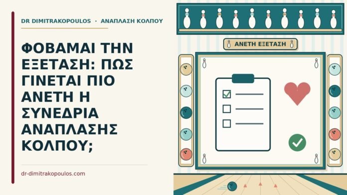 φόβος για την εξέταση