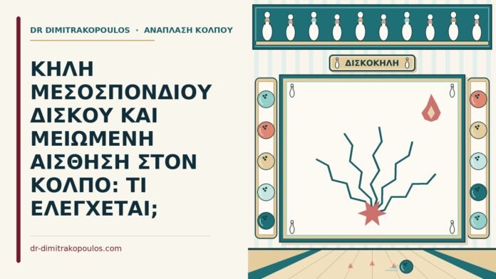 κήλη μεσοσπονδύλιου δίσκου