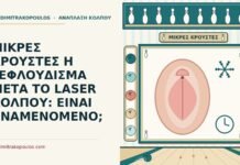 ξεφλούδισμα μετά το laser κόλπου