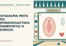 μούδιασμα μετά από περινεοπλαστική