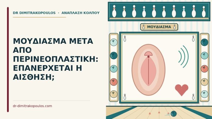 μούδιασμα μετά από περινεοπλαστική