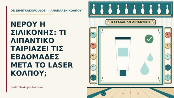 λιπαντικό νερού ή σιλικόνης