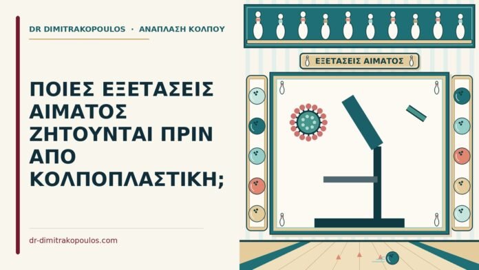 ΠΟΙΕΣ ΕΞΕΤΑΣΕΙΣ ΑΙΜΑΤΟΣ ΖΗΤΟΥΝΤΑΙ ΠΡΙΝ ΑΠΟ ΚΟΛΠΟΠΛΑΣΤΙΚΗ; εξετάσεις αίματος πριν από κολποπλαστική