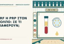 PRF ή PRP στον κόλπο