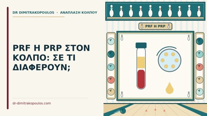 PRF Η PRP ΣΤΟΝ ΚΟΛΠΟ: ΣΕ ΤΙ ΔΙΑΦΕΡΟΥΝ; PRF ή PRP στον κόλπο
