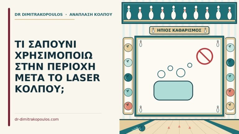 σαπούνι μετά το laser κόλπου