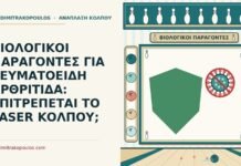 ΒΙΟΛΟΓΙΚΟΙ ΠΑΡΑΓΟΝΤΕΣ ΓΙΑ ΡΕΥΜΑΤΟΕΙΔΗ ΑΡΘΡΙΤΙΔΑ: ΕΠΙΤΡΕΠΕΤΑΙ ΤΟ LASER ΚΟΛΠΟΥ; βιολογικοί παράγοντες
