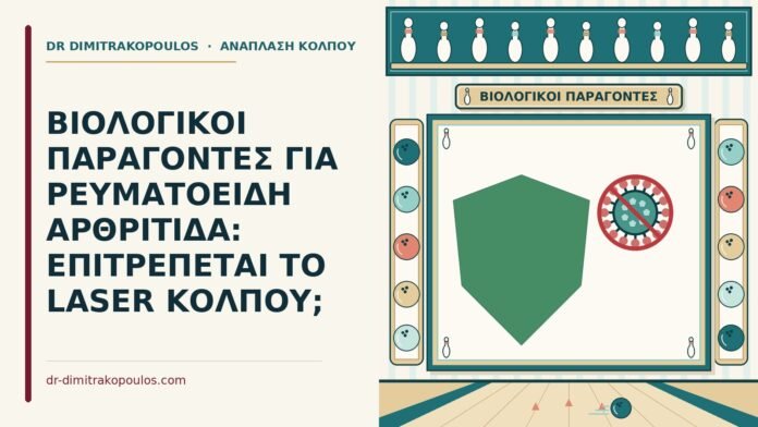 ΒΙΟΛΟΓΙΚΟΙ ΠΑΡΑΓΟΝΤΕΣ ΓΙΑ ΡΕΥΜΑΤΟΕΙΔΗ ΑΡΘΡΙΤΙΔΑ: ΕΠΙΤΡΕΠΕΤΑΙ ΤΟ LASER ΚΟΛΠΟΥ; βιολογικοί παράγοντες