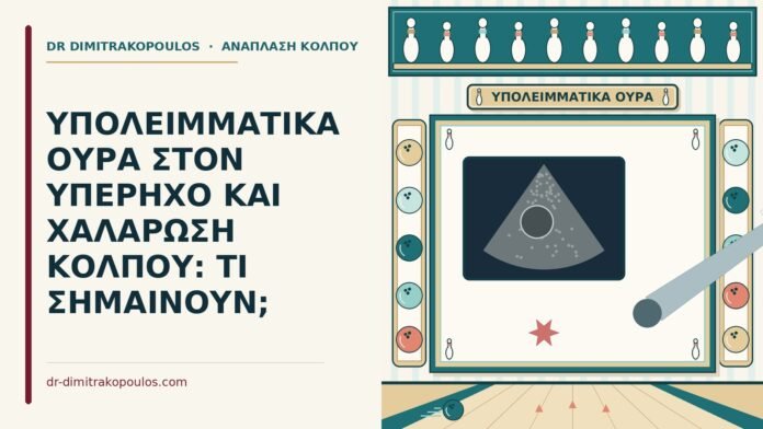 υπολειμματικά ούρα