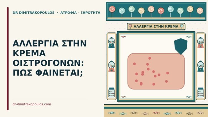 αλλεργία στην κρέμα οιστρογόνων