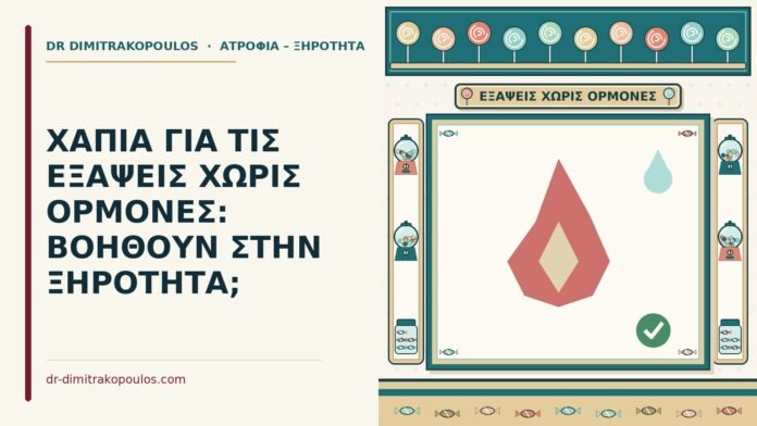ΧΑΠΙΑ ΓΙΑ ΤΙΣ ΕΞΑΨΕΙΣ ΧΩΡΙΣ ΟΡΜΟΝΕΣ: ΒΟΗΘΟΥΝ ΣΤΗΝ ΞΗΡΟΤΗΤΑ; εξάψεις χωρίς ορμόνες