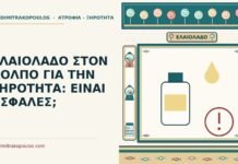 ελαιόλαδο στον κόλπο