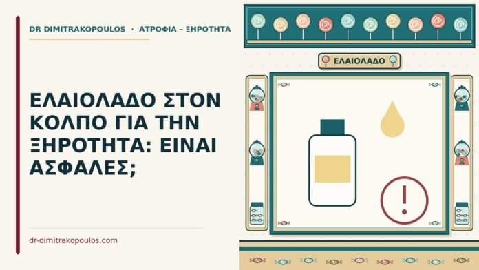 ΕΛΑΙΟΛΑΔΟ ΣΤΟΝ ΚΟΛΠΟ ΓΙΑ ΤΗΝ ΞΗΡΟΤΗΤΑ: ΕΙΝΑΙ ΑΣΦΑΛΕΣ; ελαιόλαδο στον κόλπο