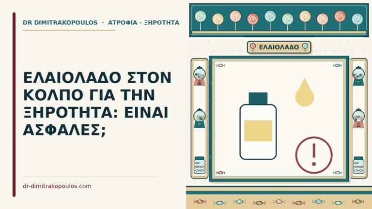 ελαιόλαδο στον κόλπο