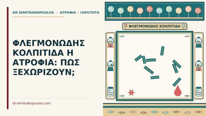 ΦΛΕΓΜΟΝΩΔΗΣ ΚΟΛΠΙΤΙΔΑ Η ΑΤΡΟΦΙΑ: ΠΩΣ ΞΕΧΩΡΙΖΟΥΝ; φλεγμονώδης κολπίτιδα