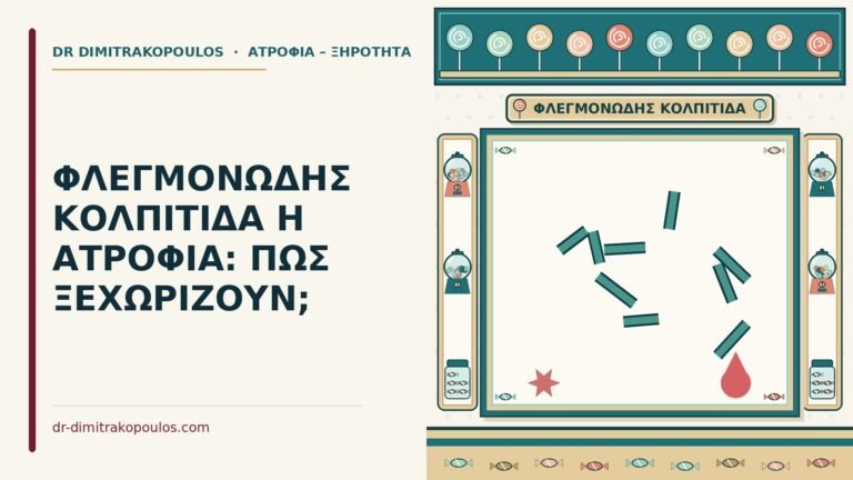 φλεγμονώδης κολπίτιδα