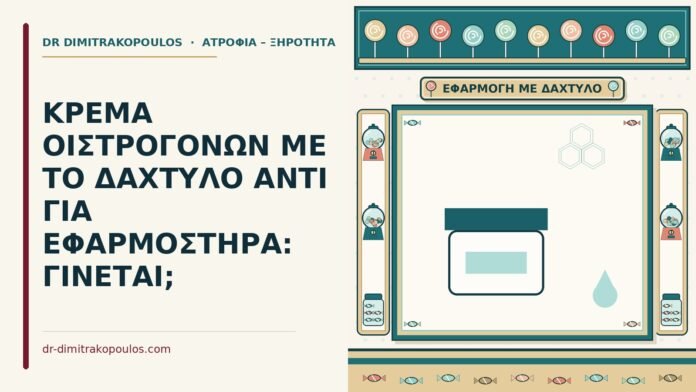 κρέμα οιστρογόνων με το δάχτυλο